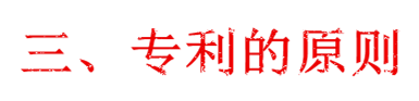 專(zhuān)利的原則